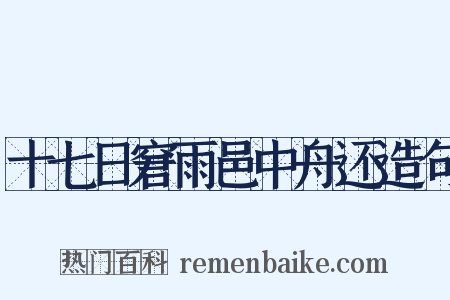 十七日窘雨邑中舟还造句是什么意思的图片